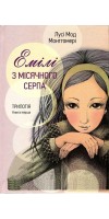Емілі з місячного серпа. Книга перша